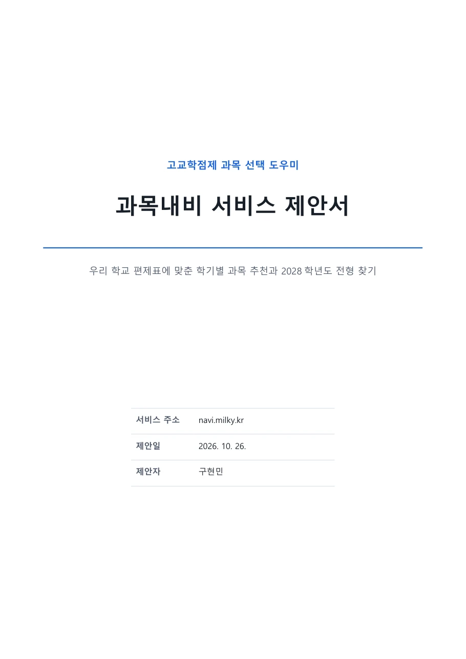 과목내비 서비스 제안서 표지