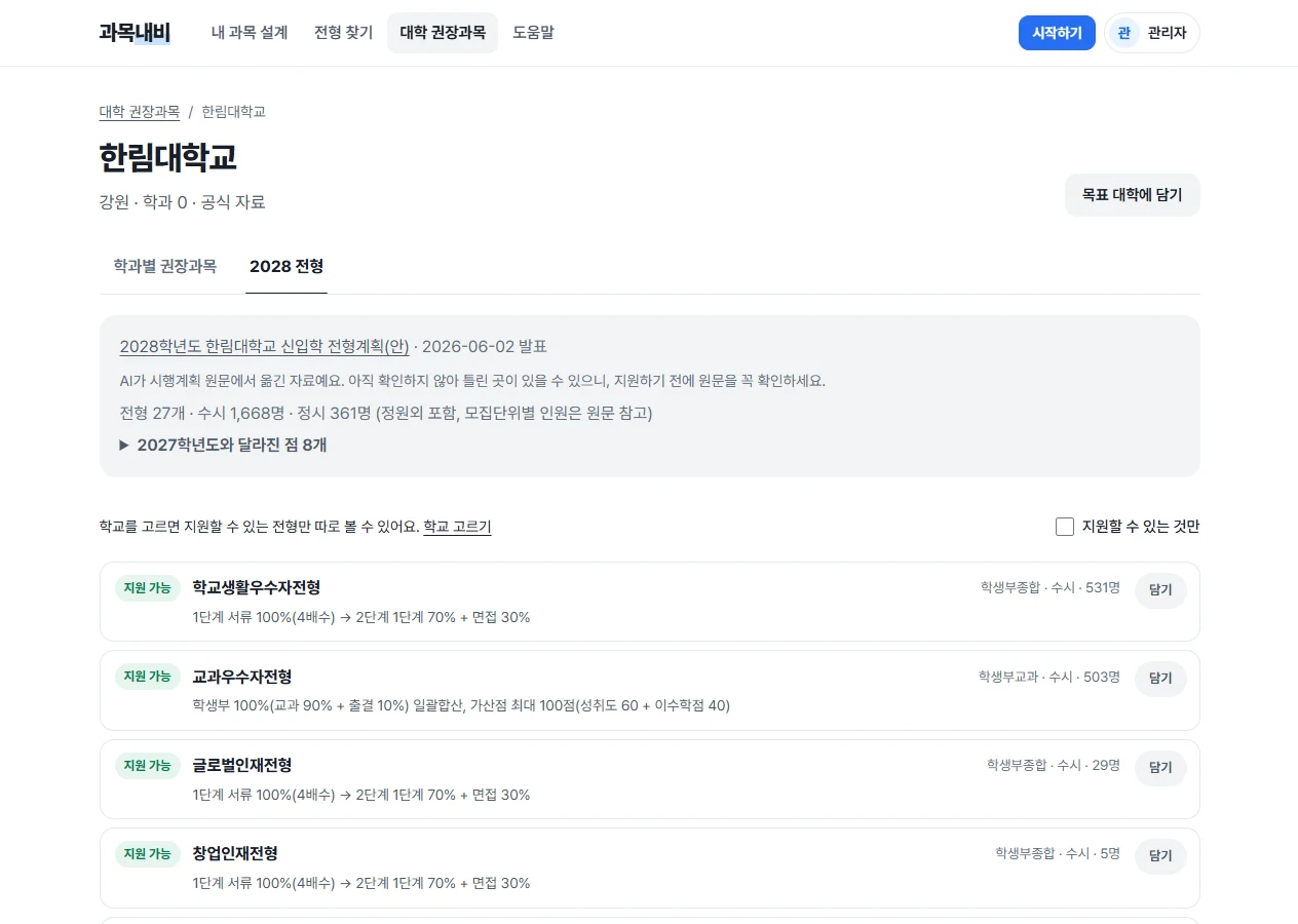 대학별 2028 전형 화면